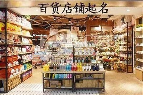 店舖名字|精品店名字生成器 (2025)：独特又可爱的精品店起名大全